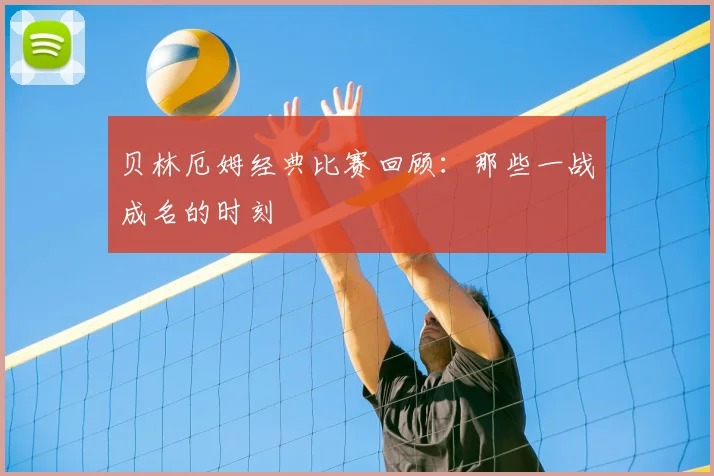 贝林厄姆经典比赛回顾:那些一战成名的时刻