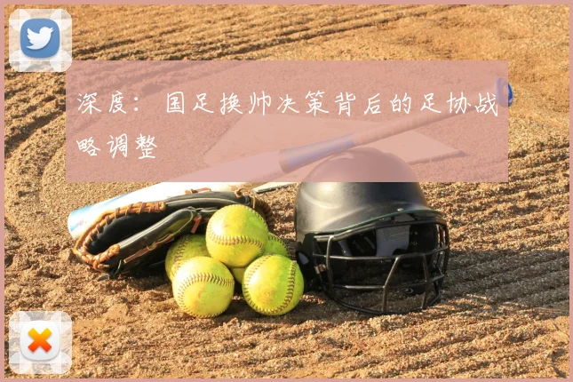 深度:国足换帅决策背后的足协战略调整