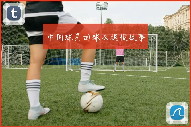 中国球员的球衣退役故事
