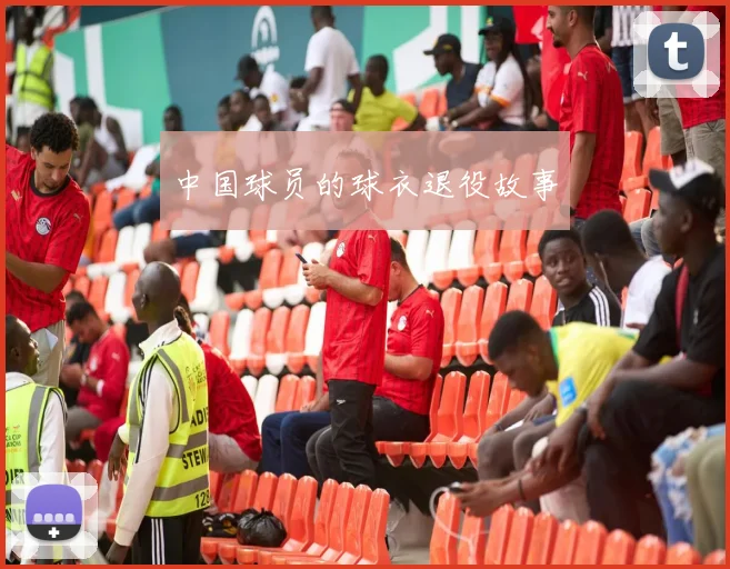 中国球员的球衣退役故事