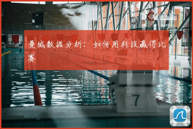 曼城数据分析：如何用科技赢得比赛