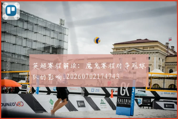英超赛程解读:魔鬼赛程对争冠球队的影响_20260702174743