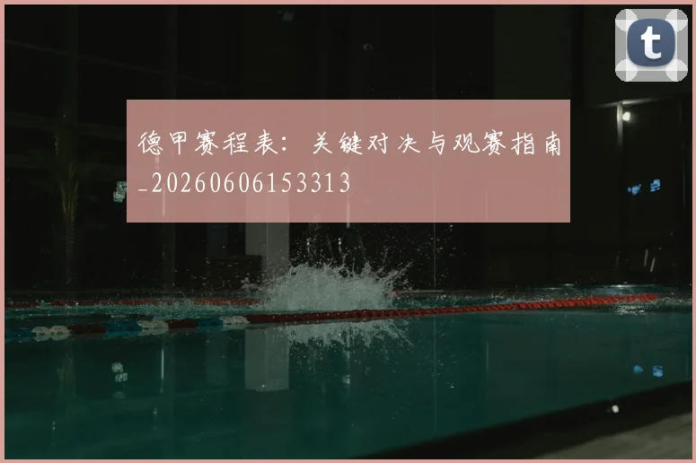 德甲赛程表：关键对决与观赛指南_20260606153313