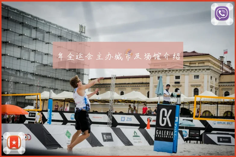 年全运会主办城市及场馆介绍