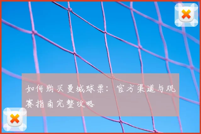 如何购买曼城球票:官方渠道与观赛指南完整攻略