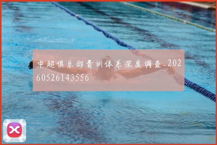 中超俱乐部青训体系深度调查_20260526143556