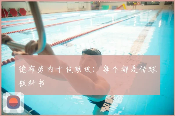 德布劳内十佳助攻:每个都是传球教科书