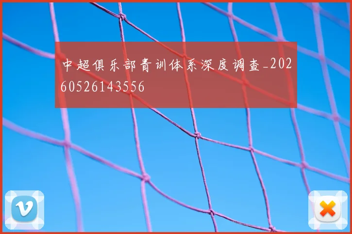 中超俱乐部青训体系深度调查_20260526143556