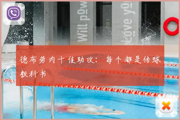 德布劳内十佳助攻:每个都是传球教科书