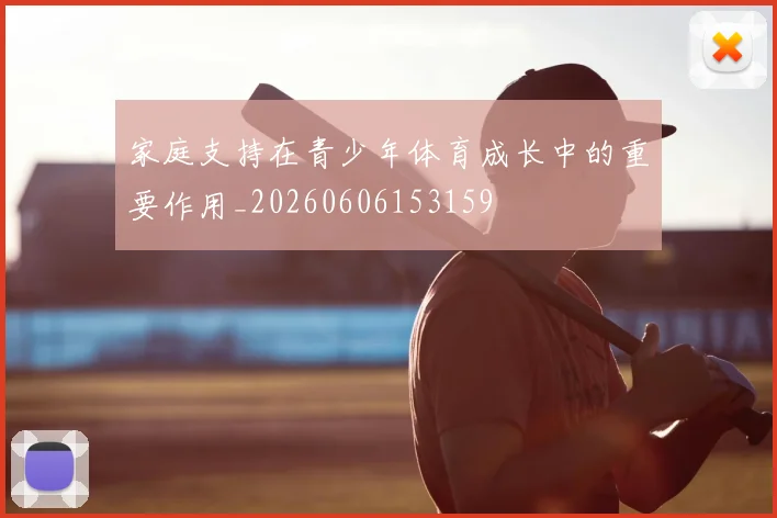 家庭支持在青少年体育成长中的重要作用_20260606153159