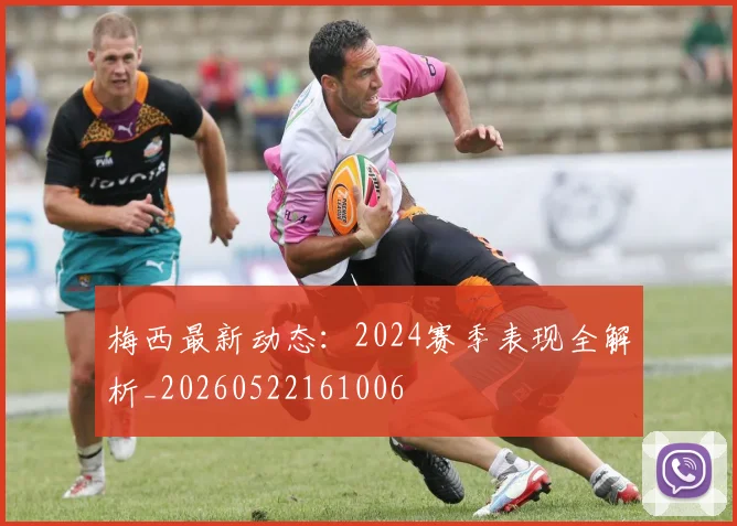 梅西最新动态：2024赛季表现全解析_20260522161006