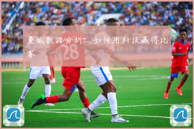 曼城数据分析：如何用科技赢得比赛
