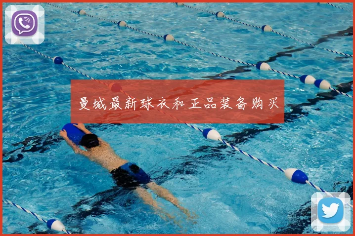 曼城最新球衣和正品装备购买