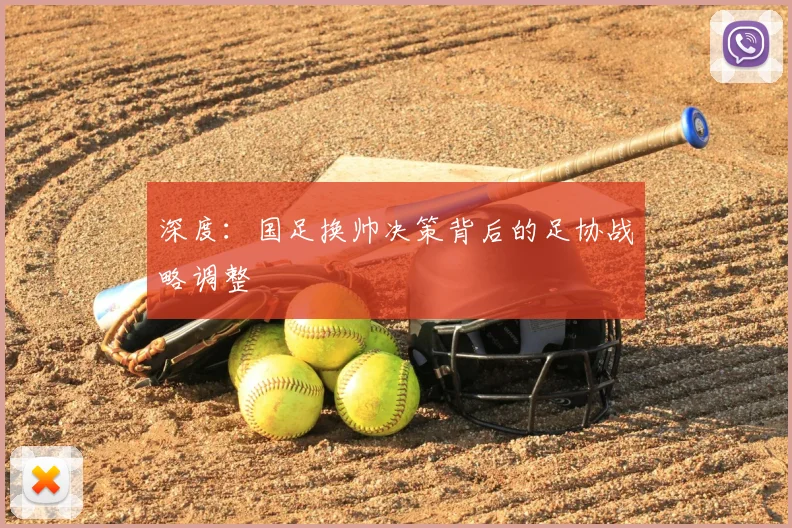 深度:国足换帅决策背后的足协战略调整