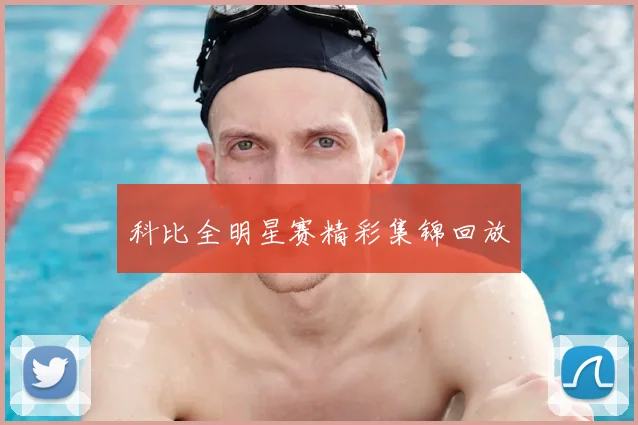 科比全明星赛精彩集锦回放