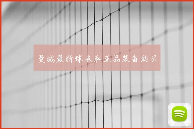 曼城最新球衣和正品装备购买