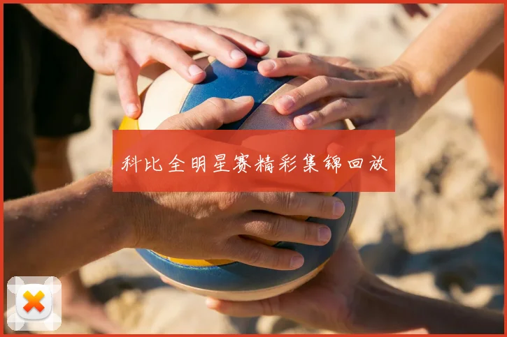 科比全明星赛精彩集锦回放