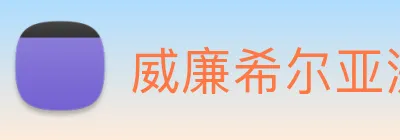 威廉希尔亚洲官方网站 Logo